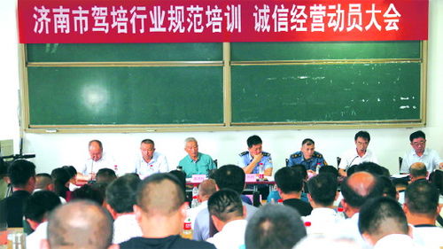 濟(jì)南市機(jī)動(dòng)車駕駛培訓(xùn)行業(yè)協(xié)會(huì)召開規(guī)范培訓(xùn)誠信經(jīng)營動(dòng)員大會(huì)